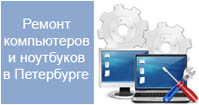 Ремонт компьютеров ноутбуков Санкт-Петербург, компьютерный сервис